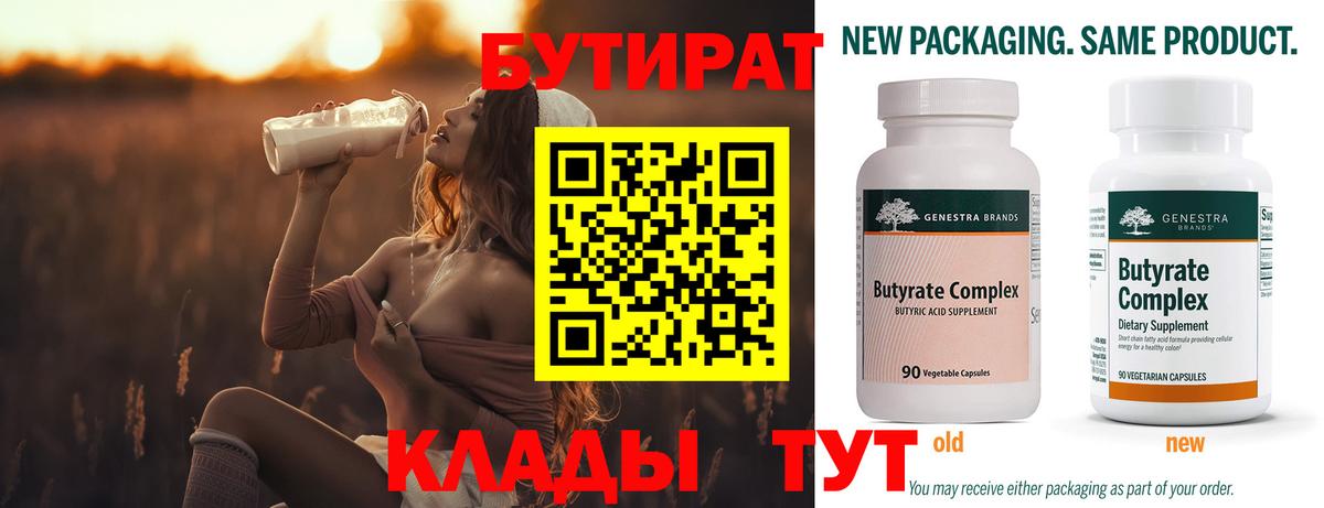 Бутират 99%  Вход с VPN  Джанкой 