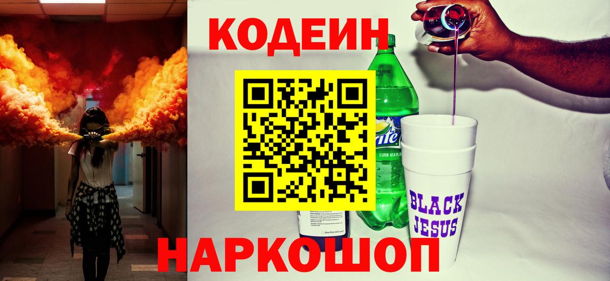 Кодеин напиток Lean (лин)  Codein Purple Drank  Вход с VPN  Джанкой 